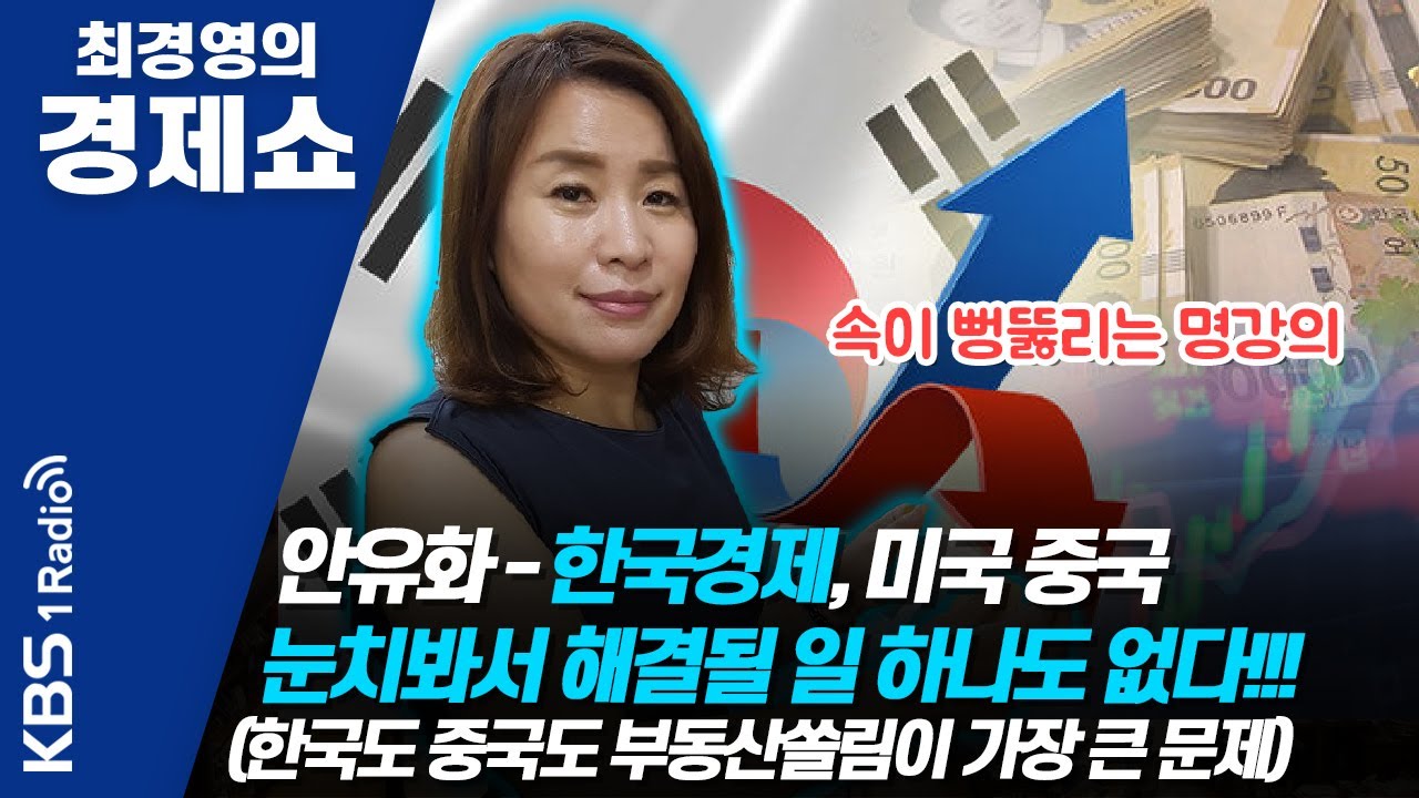 [최경영의 경제쇼] 안유화ㅡ한국경제, 미국 중국 눈치봐서 해결될 일 하나도 없다!!!(한국도 중국도 부동산쏠림이 가장 큰 문제) 0625(목)