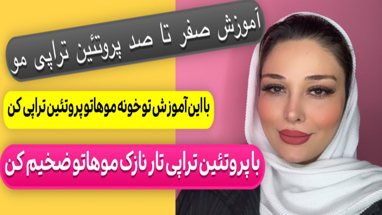 آموزش پروتئین تراپی مو:پروتئین تراپی مو در خانه