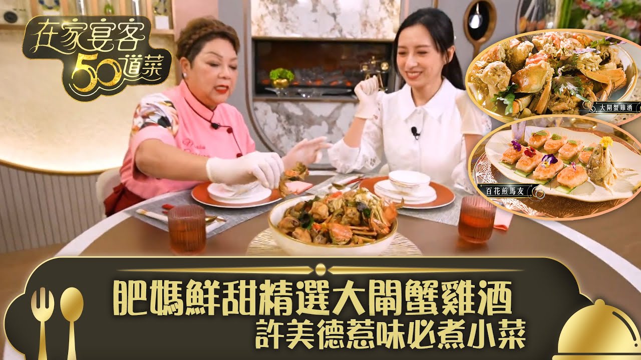 在家宴客50道菜｜肥媽鮮甜精選大閘蟹雞酒 許美德惹味必煮小菜｜食譜｜大閘蟹雞酒 百花煎馬友 ｜龔嘉欣 Katy｜煮食 美食｜TVB綜藝