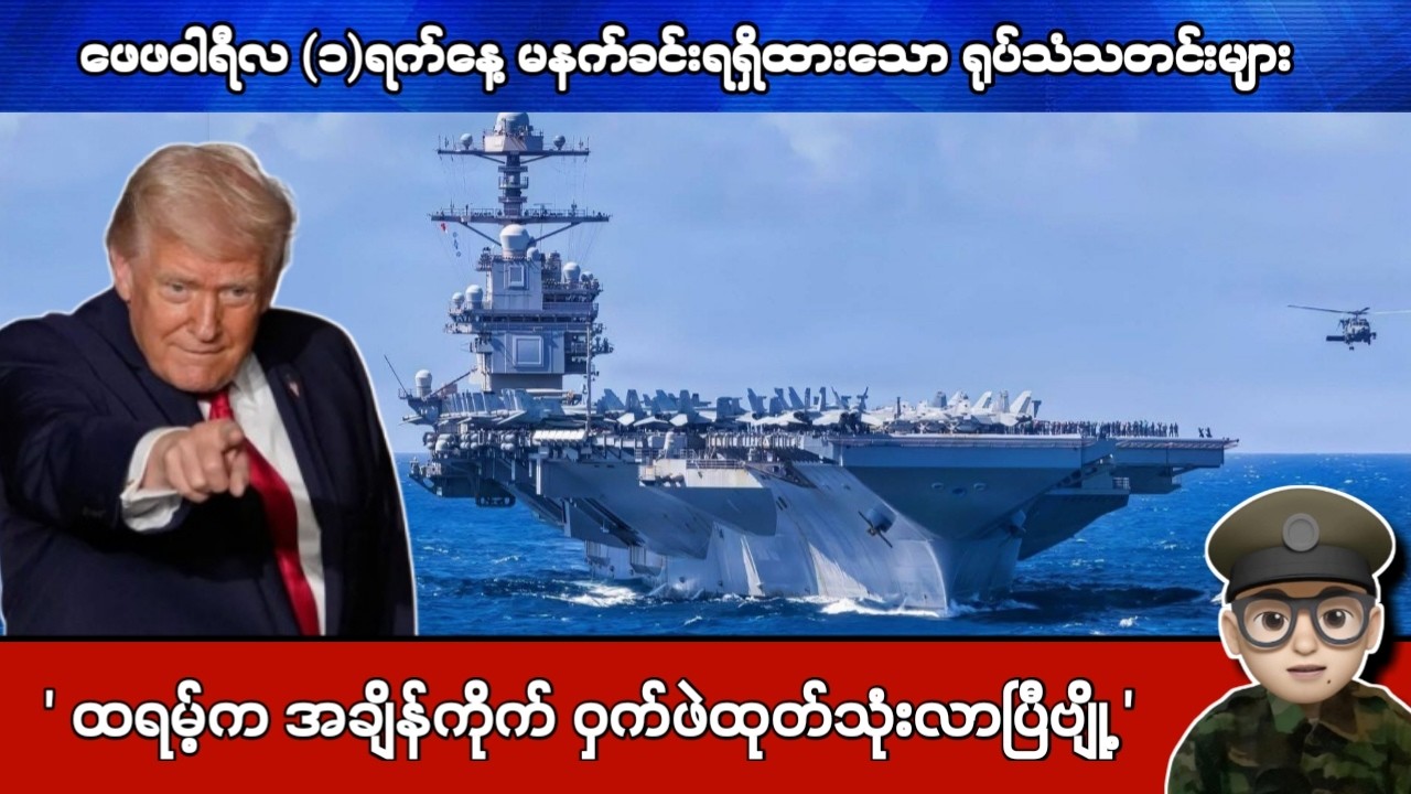 ဖေဖဝါရီလ (၁)ရက်နေ့ မနက်ခင်းရရှိထားသော ရုပ်သံသတင်းများ