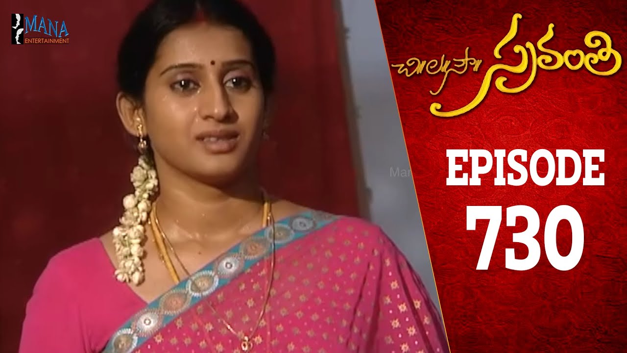 Chi La Sow Sravanthi - Episode 730 || చి॥ల॥సౌ॥ స్రవంతి Daily Telugu Serial || Mana Entertainments