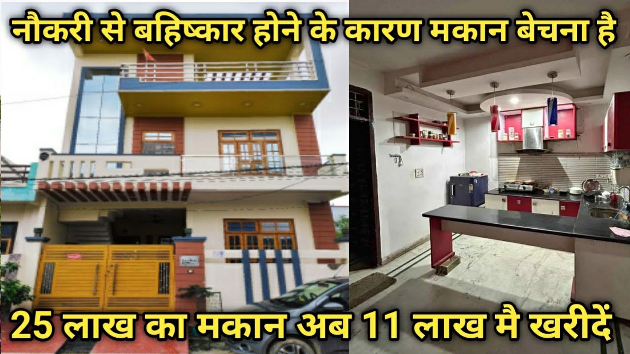 नौकरी से बहिष्कार होने के कारण मकान बेचना हैं || 25 लाख का मकान 11 लाख मै बिकाऊ है || #bikaumakan