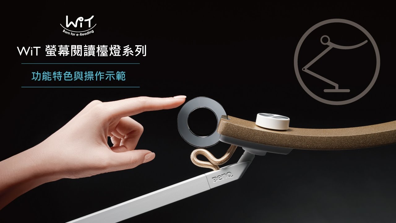 WiT螢幕閱讀檯燈系列 - 功能特色與操作示範 ｜BenQ FAQ