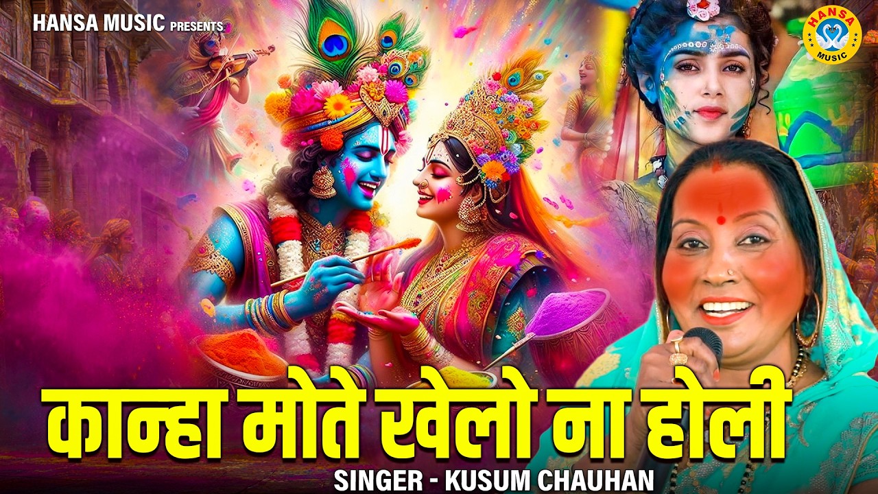 होली का शानदार कृष्ण भजन | पुरे भारत में धूम मचा रहा है होली का ये भजन | Kusum Chauhan Holi Bhajan
