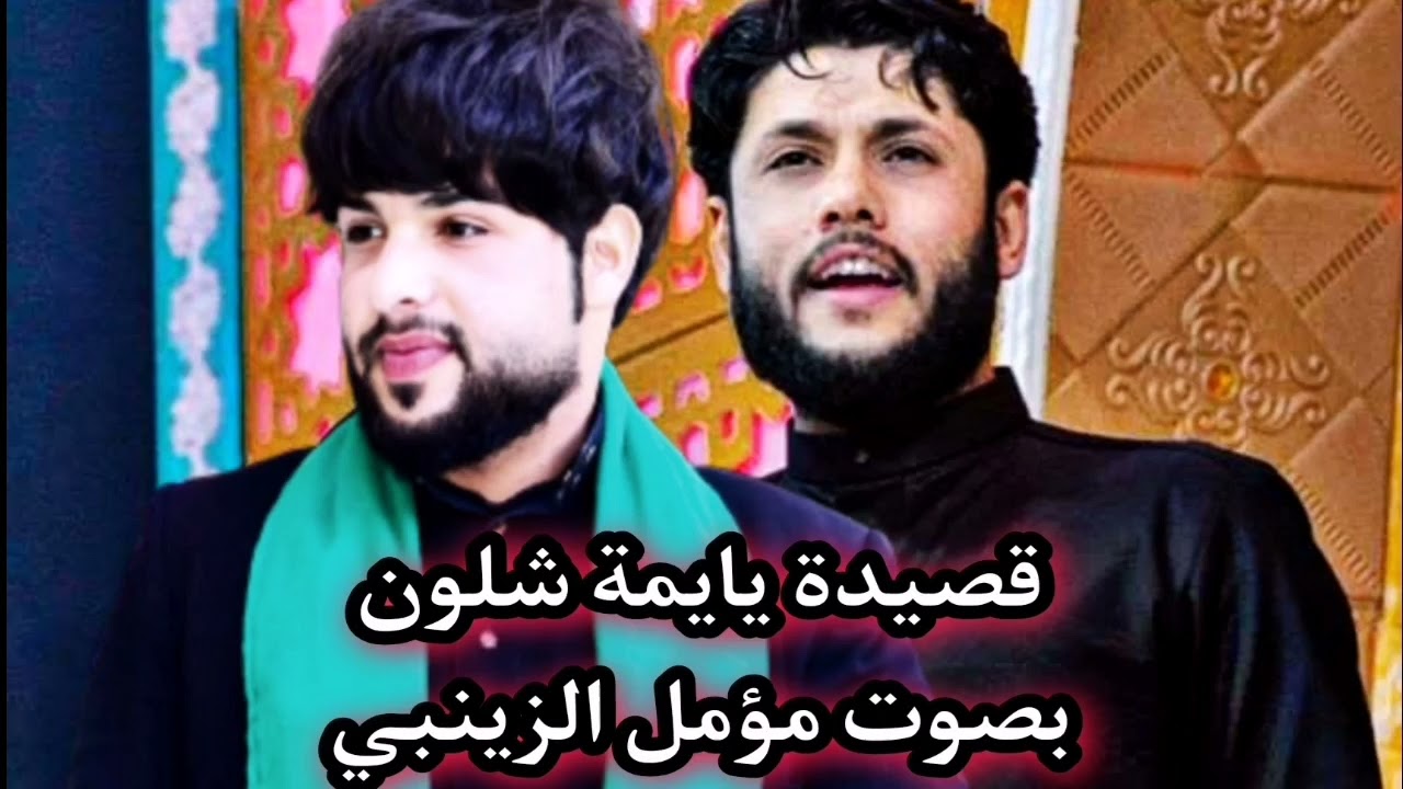 يايمه شلون || مؤمل الزينبي || اصدار محرم 1443 ه