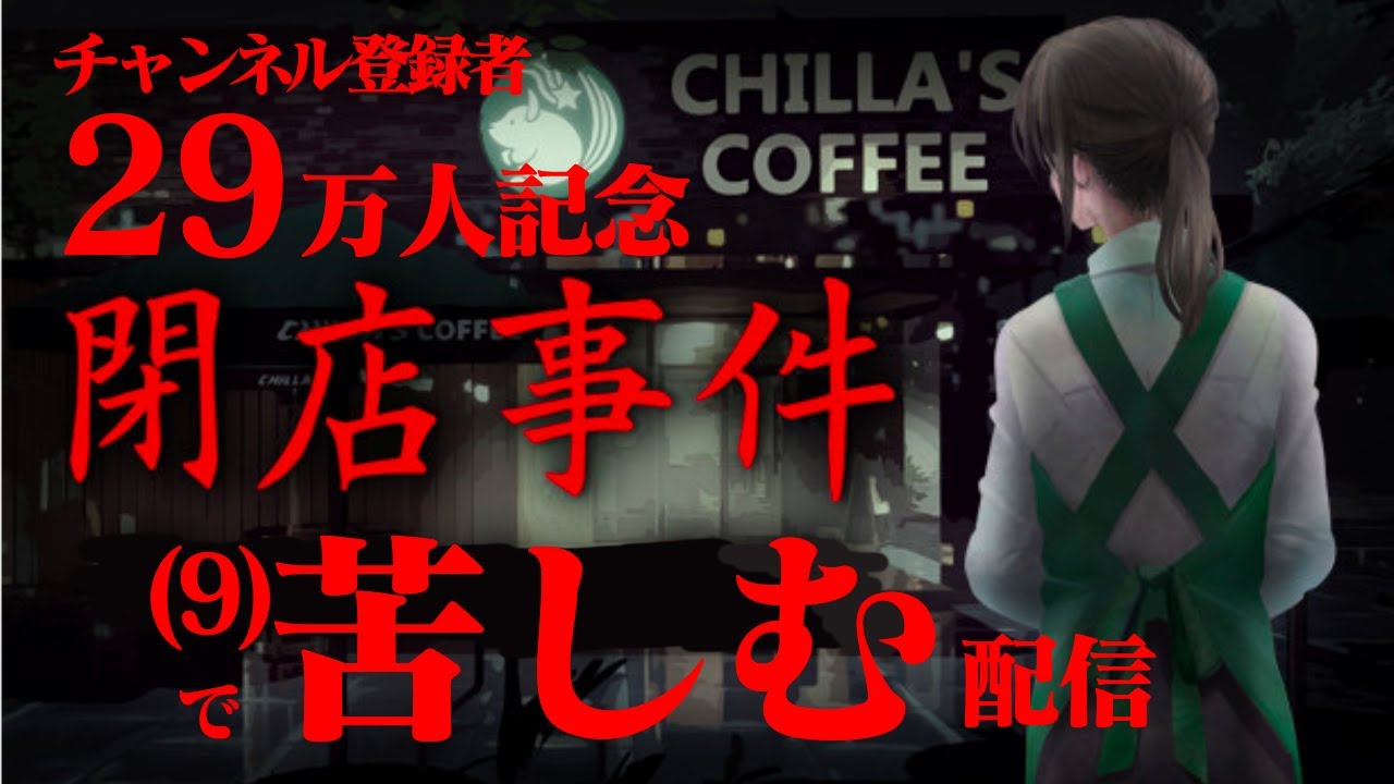 【生放送】チャンネル登録２９万人記念にホラーゲーム「閉店事件」実況プレイ