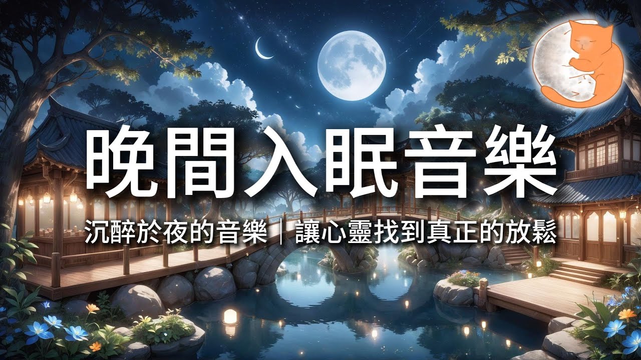 【100%無廣告放鬆音樂】晚間入眠音樂｜沉醉於夜的音樂，讓心靈找到真正的放鬆｜一小時鋼琴音樂