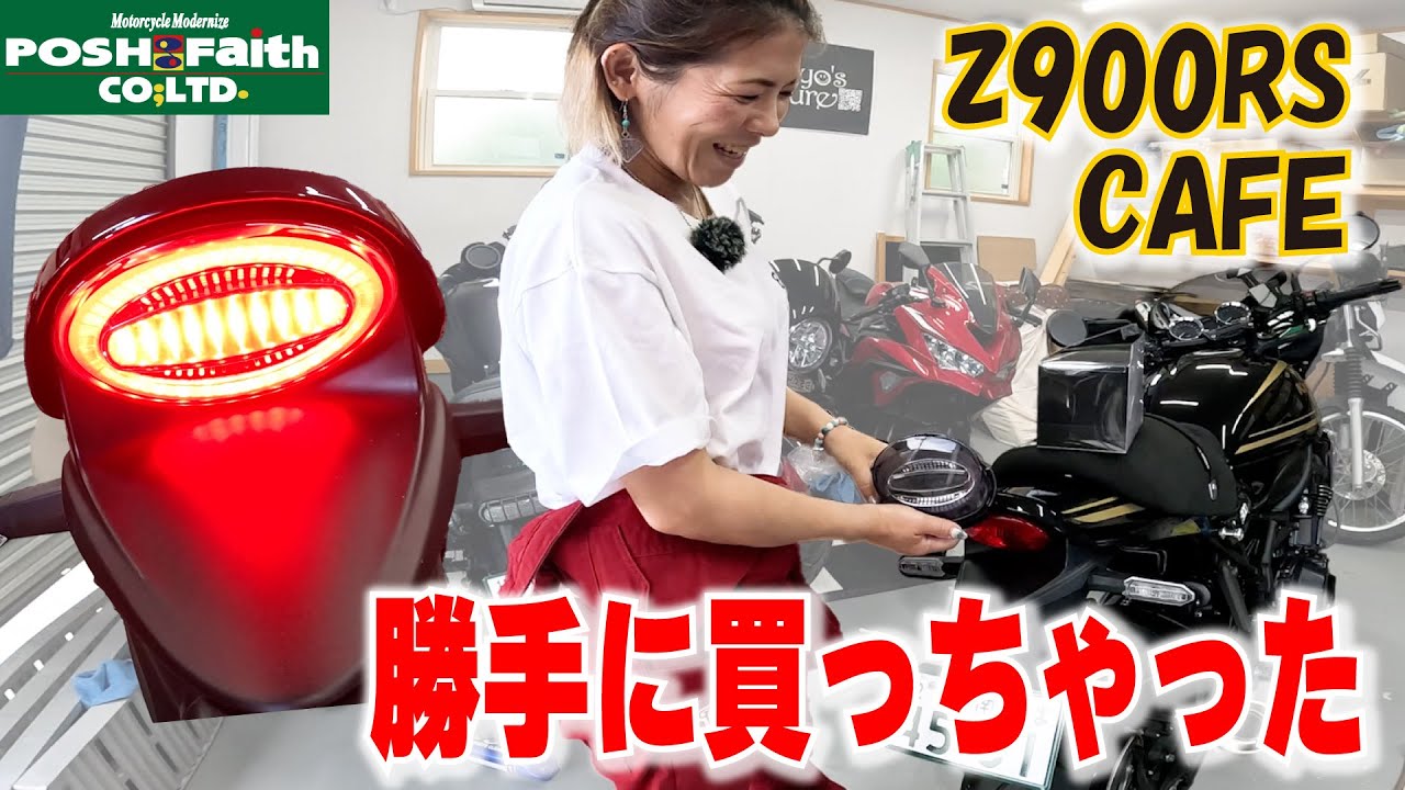 Z900RS CAFEカスタム！クリアスモークアワビテール／ラジエーターキャップカバーでイメチェン完了｜未紹介のシートもお披露目！取り付け簡単＆見た目激変！#POSH