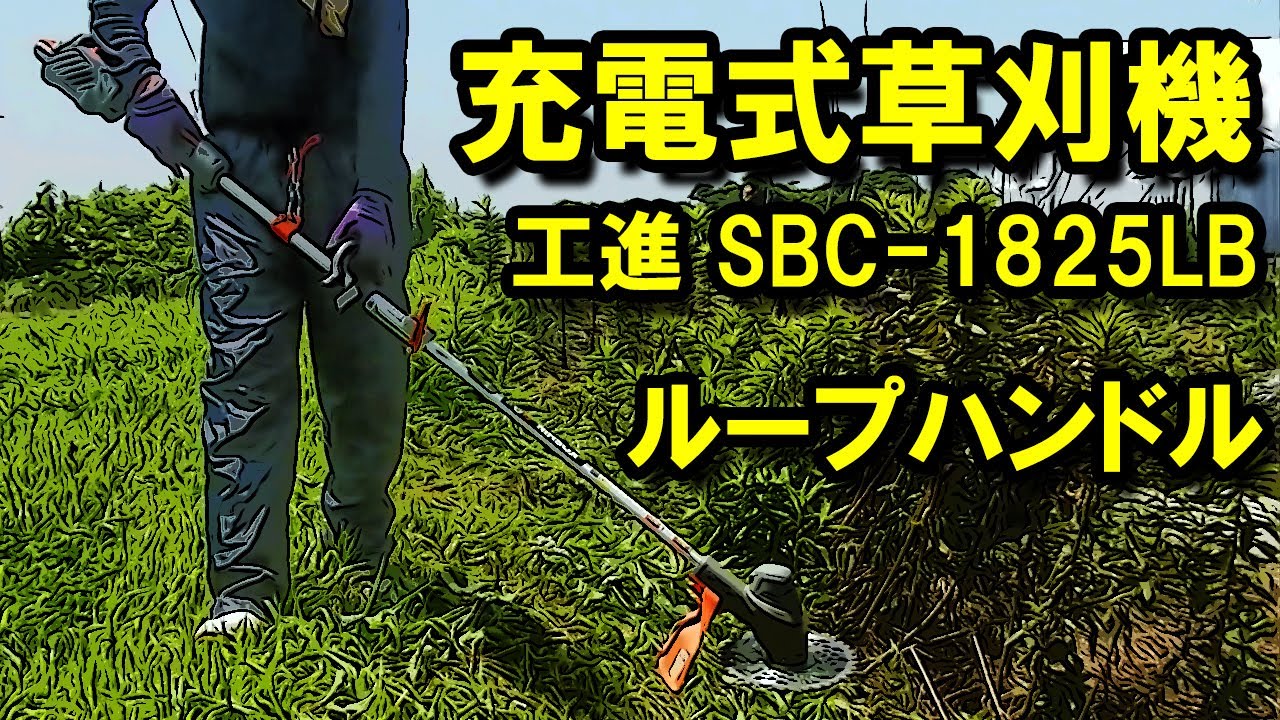充電式草刈機（工進 SBC-1825LB）ループハンドル
