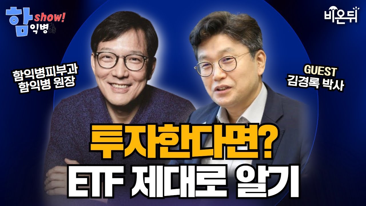 [함익병 토크쇼] 투자한다면? ETF 제대로 알기 / 김경록 미래에셋자산운용 고문
