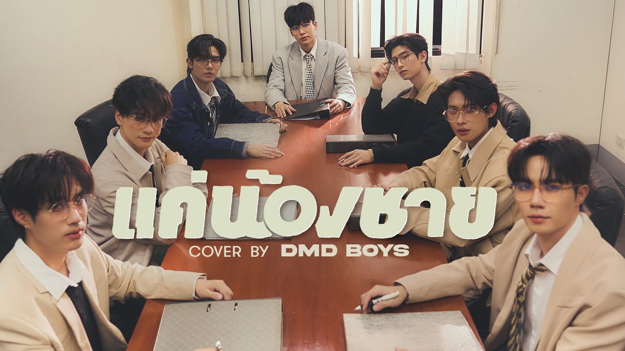แค่น้องชาย | DMD BOYS | DMD COVER