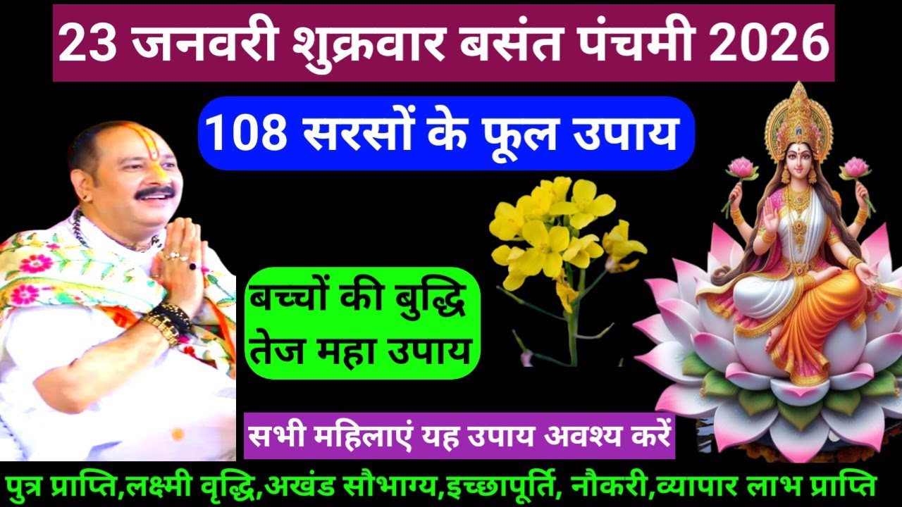 🕉️ 23 जनवरी 2026 शुक्रवार बसंत पंचमी तिथि 108 सरसों  फूल अचूक उपाय बच्चों की बुद्धि तेज उपाय