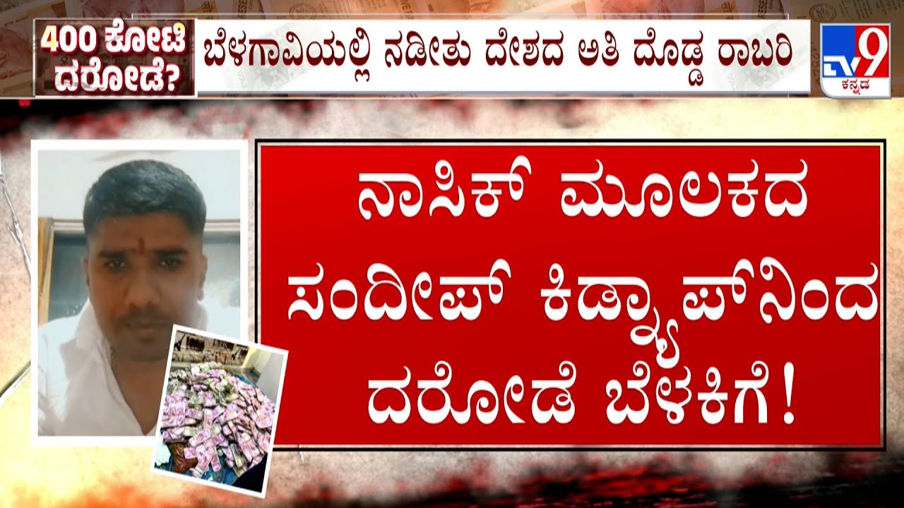 ₹400 Crore In Cash, Hijacked At Belagavi Border: 400 ಕೋಟಿ ದರೋಡೆ, 400 ಕೋಟಿ ಸಾಗಿಸ್ತಾ ಇದ್ದದ್ದು ಯಾಕೆ?
