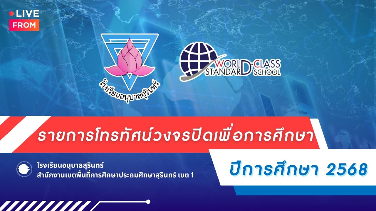 รายการโทรทัศน์เพื่อการศึกษาโรงเรียนอนุบาลสุรินทร์ 15 ม.ค. 2569