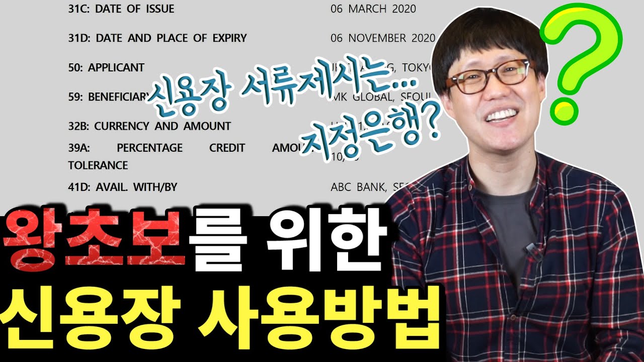 신용장 서류제시는 지정은행? 돈 받는건 매입?? 신용장 사용방법 정리!