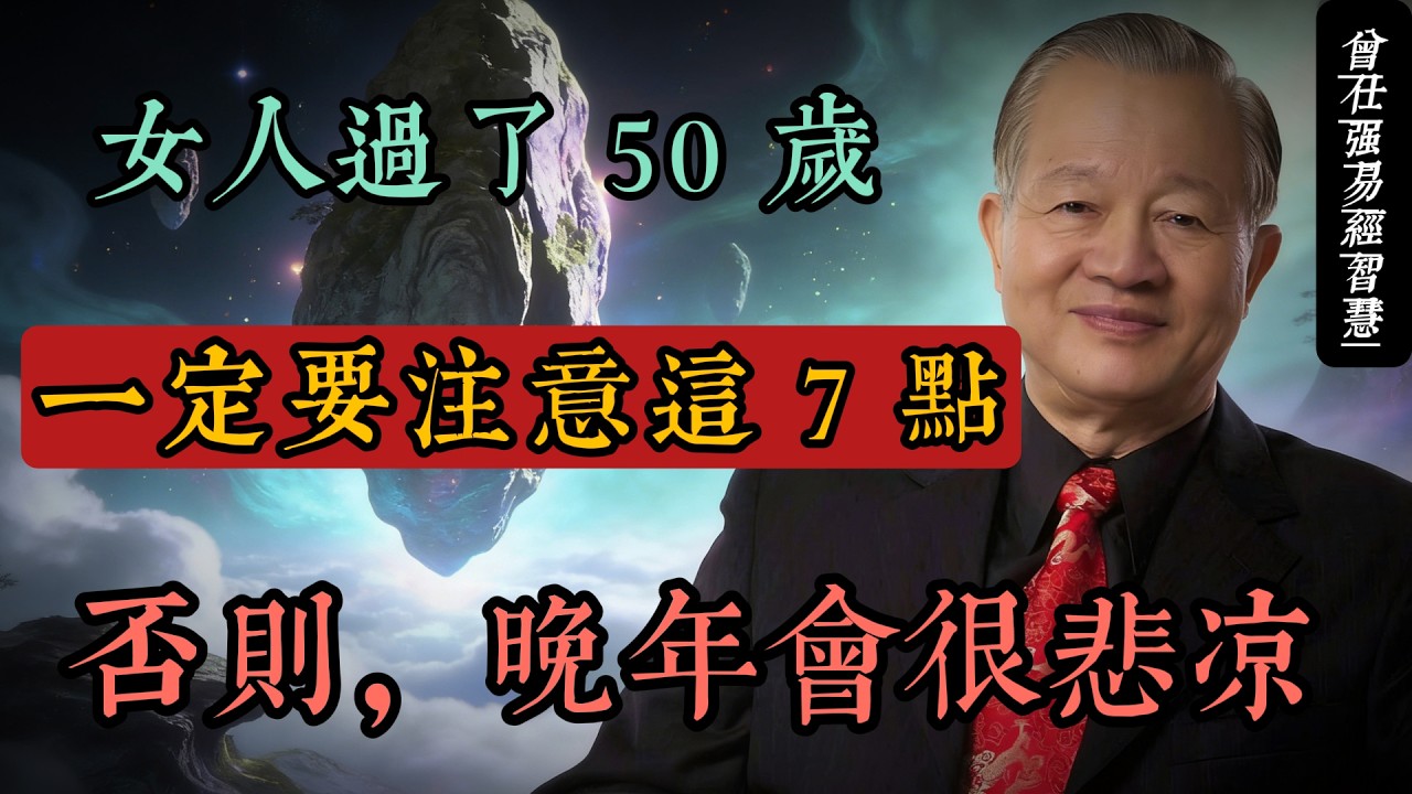 曾仕強國學智慧：女人過了 50 歲，守住這 7 條底線，晚年才有福報#人生智慧 #命理 #哲學 #曾仕強 #易經 #正能量
