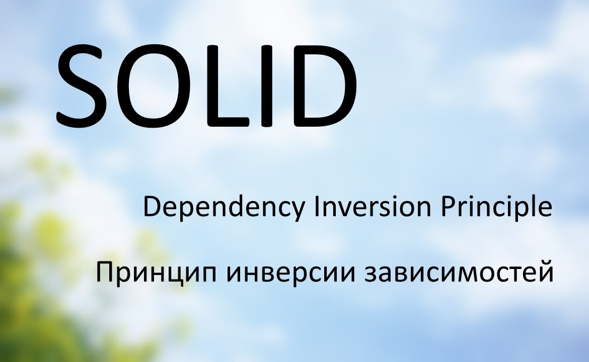 #5 SOLID в PHP - Принцип инверсии зависимостей