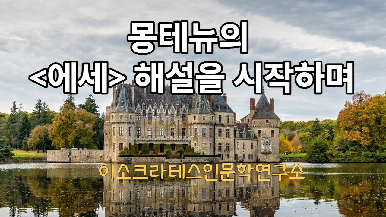 000=몽테뉴의 에세 해설을 시작하며