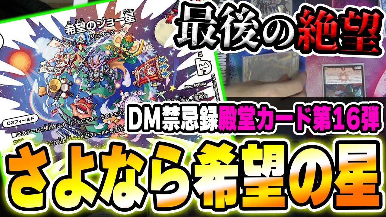 【DM禁忌録】《希望のジョー星》が殿堂すると思っていなかった男、最後の最高傑作