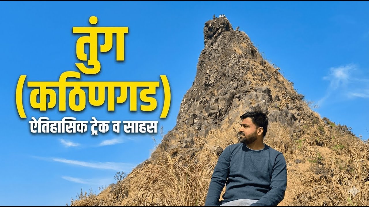 तुंग किल्ला | कठिणगड ट्रेक | लोणावळ्याजवळचा अभेद्य किल्ला | Tung Fort Trek Marathi