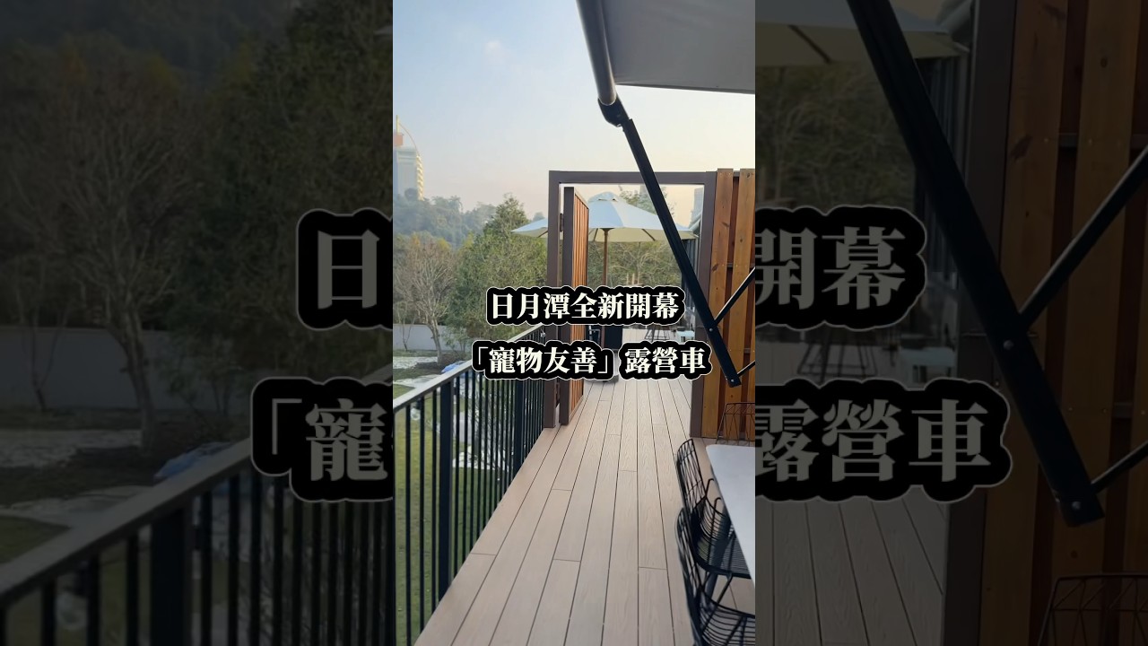 南投住宿丨寵物友善全新露營車、每人只要一千初頭！還有隱藏折扣在片尾🫶🏻 
