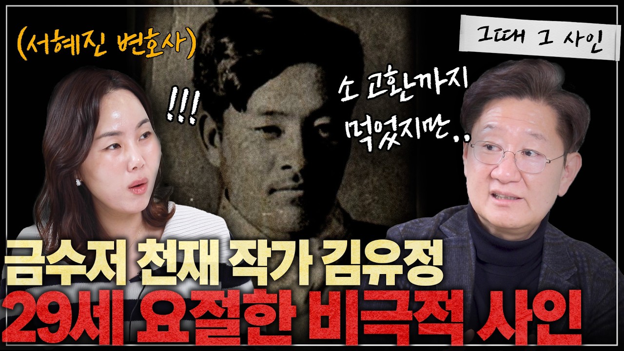 천재 작가 김유정은 왜 여자들에게 집착했을까? l [그때 그 사인]