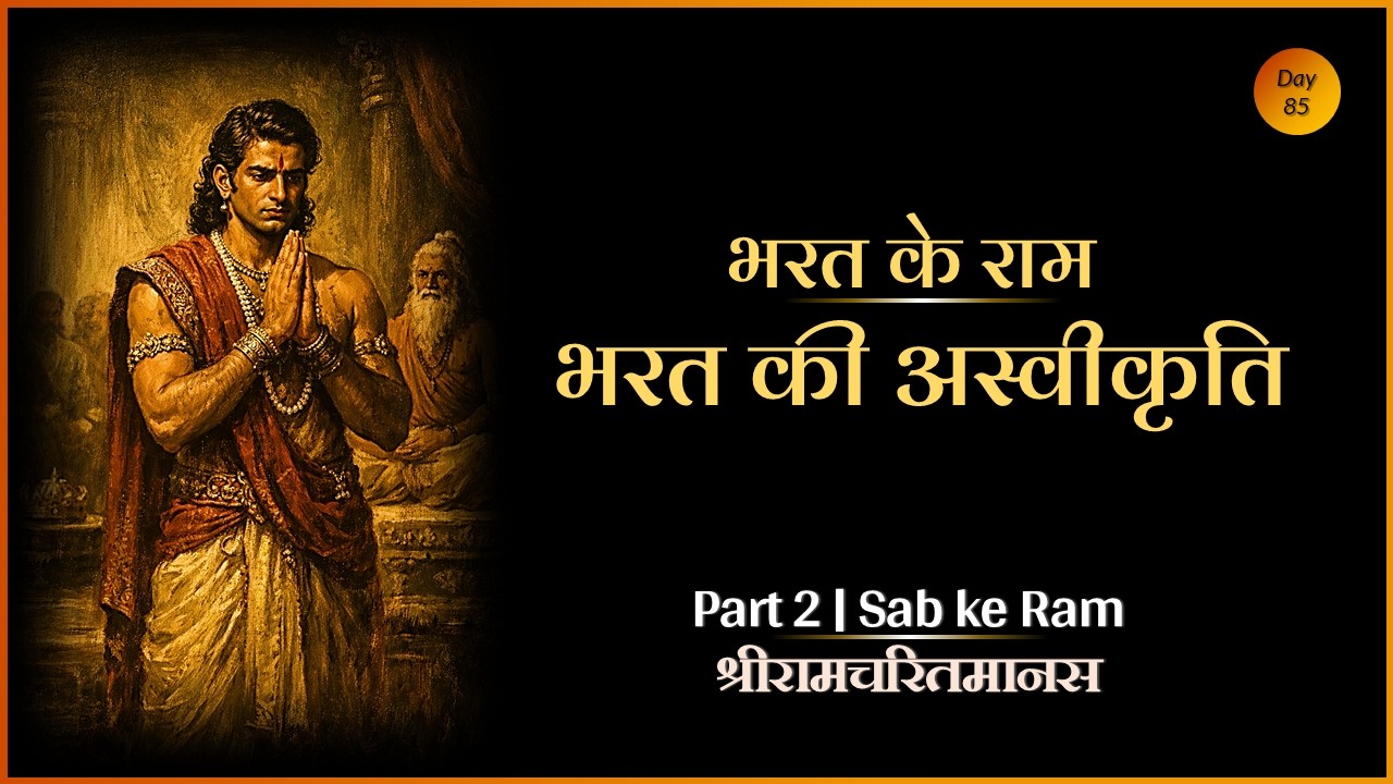 Bharat ke Ram | भरत की अस्वीकृति | Sab ke Ram #ramayan #ramcharitmanas
