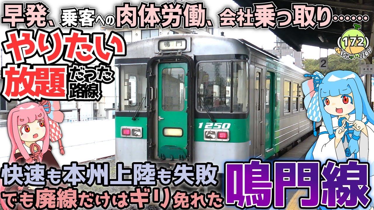 【幸せならOK】鳴門線は生まれてこのかた赤字路線だし、快速も本州上陸の夢もついえたズタボロ路線だけど、廃線だけは免れたタフ路線なので乗ろうね《VOICEROID旅行》