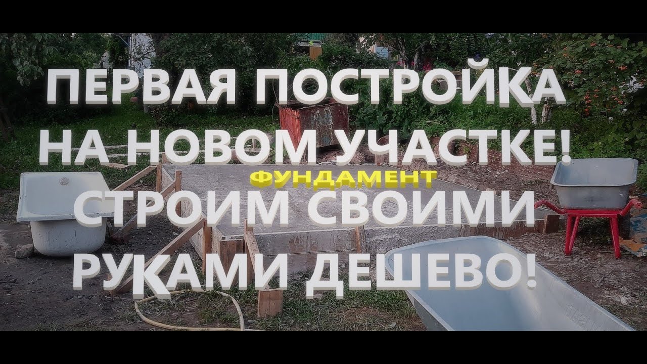Первые строительные работы на новом участке! #семья