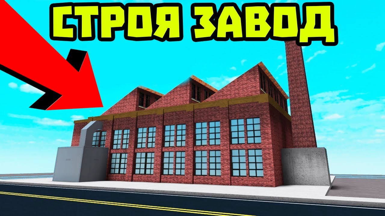 СТРОЯ ГИГАНТСКИ ЗАВОД В ROBLOX!?