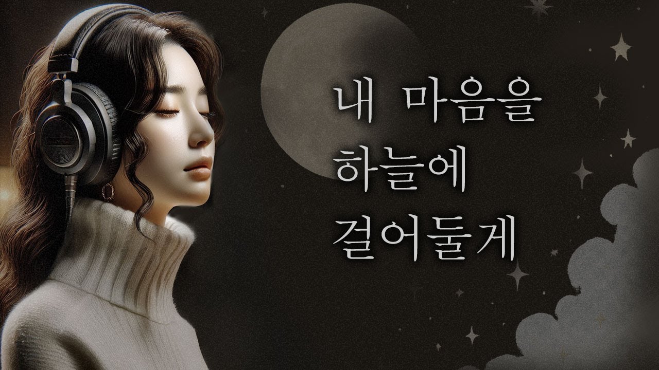 💛내 마음을 하늘에 걸어둘게🌙 I’ll Hang My Heart in the Sky 🎸 K-Indie Acoustic Ballad🍁Autumn Mood🎵Single Play