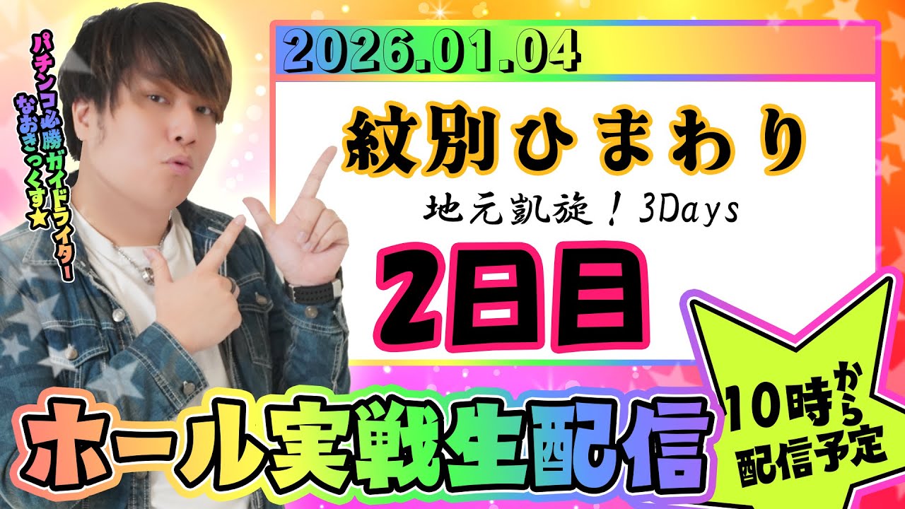 【紋別ひまわり】地元凱旋3Days二日目！第82回パチンコ生配信！【なおきっくす★】