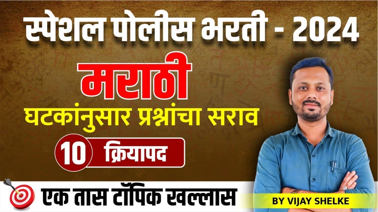 पोलीस भरती - 2024 | मराठी 10 | क्रियापद | घटकांनुसार प्रश्नांचा सराव #policebharti2024