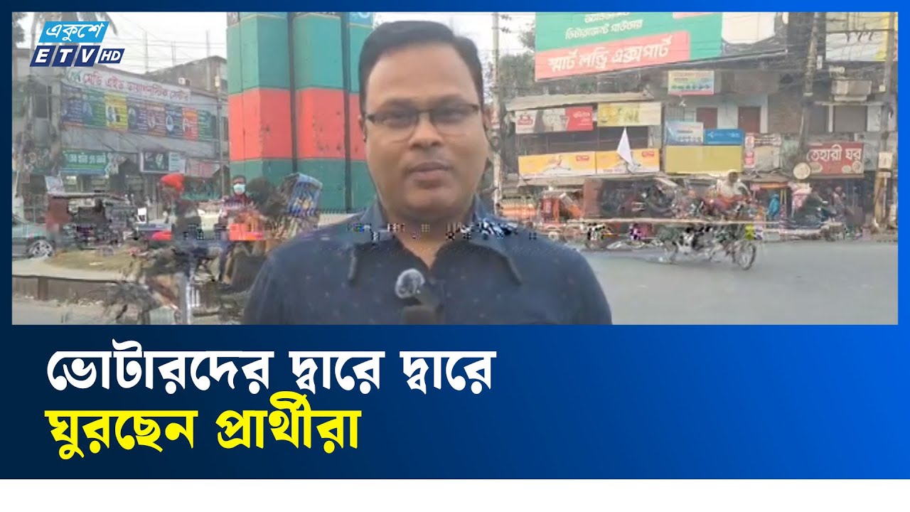 প্রথম দিনেই জমে উঠেছে নির্বাচনী প্রচার-প্রচারণায়  | Ekushey TV
