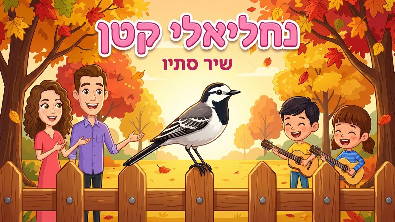 נחליאלי קטן - סתיו לילדים - שיר לגן ילדים - עפרה ועידן - ילד מוזיקה