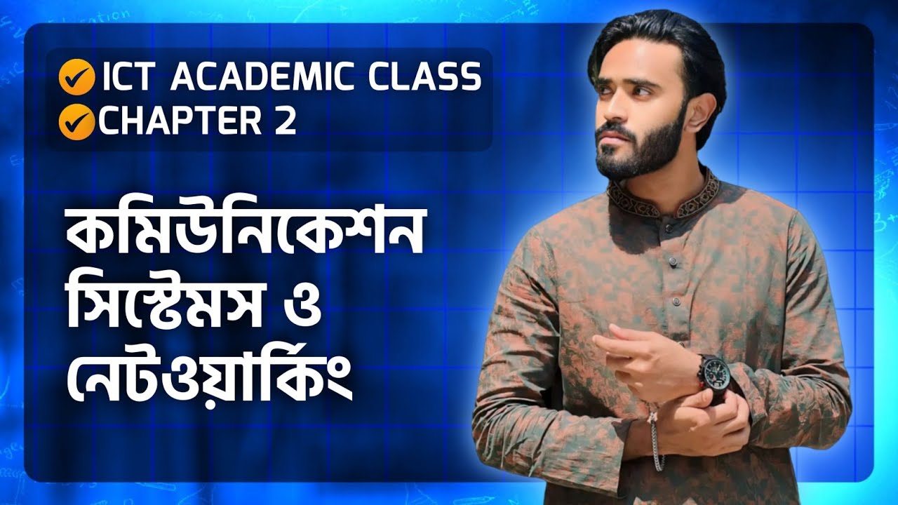 ICT Academic Class | Chapter 2 | কমিউনিকেশন সিস্টেমস ও নেটওয়ার্কিং, Part-01