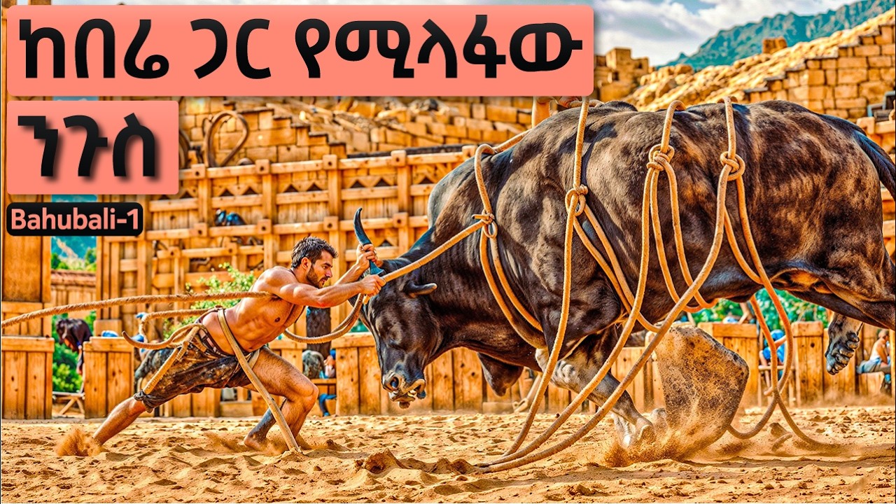 ወንዝ ዳር ተጥሎ የተገኘው ህጻን ልጅ፣ ንጉስ ሆነ | Bahubali ክፍል 1 | የህንድ ፊልም ታሪክ ባጭሩ