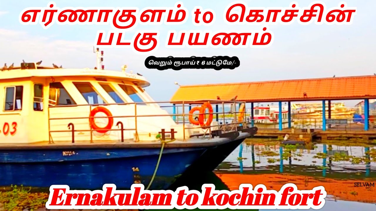 ₹ 6 ரூபாய்க்கு சூப்பரான படகு பயணம் | ERNAKULAM TO FORT KOCHI FERRY TRAVEL VLOG @SELVAMVLOGS
