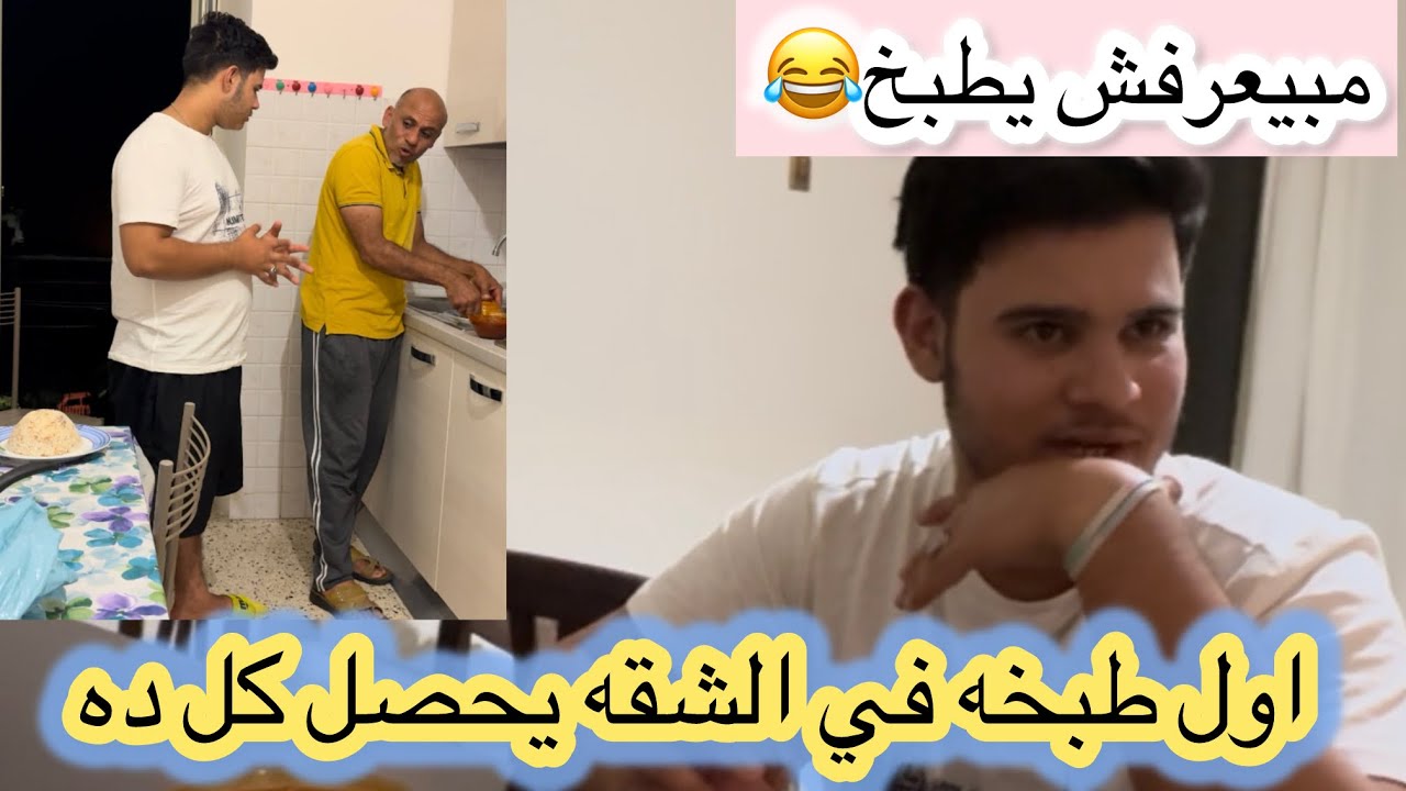 اول طبخه ليا في الشقه كنت فاكر اني هبدع ورأي كريم في الاكل كان غريب 😐 
