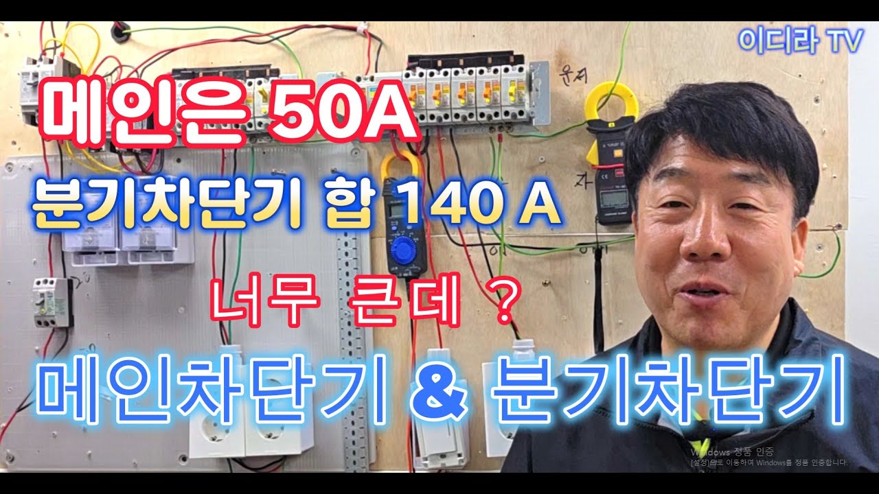 메인차단기 50A,  분기차단기 합140A이게 맞나 ? #시설관리 #전기기사 #전기실무