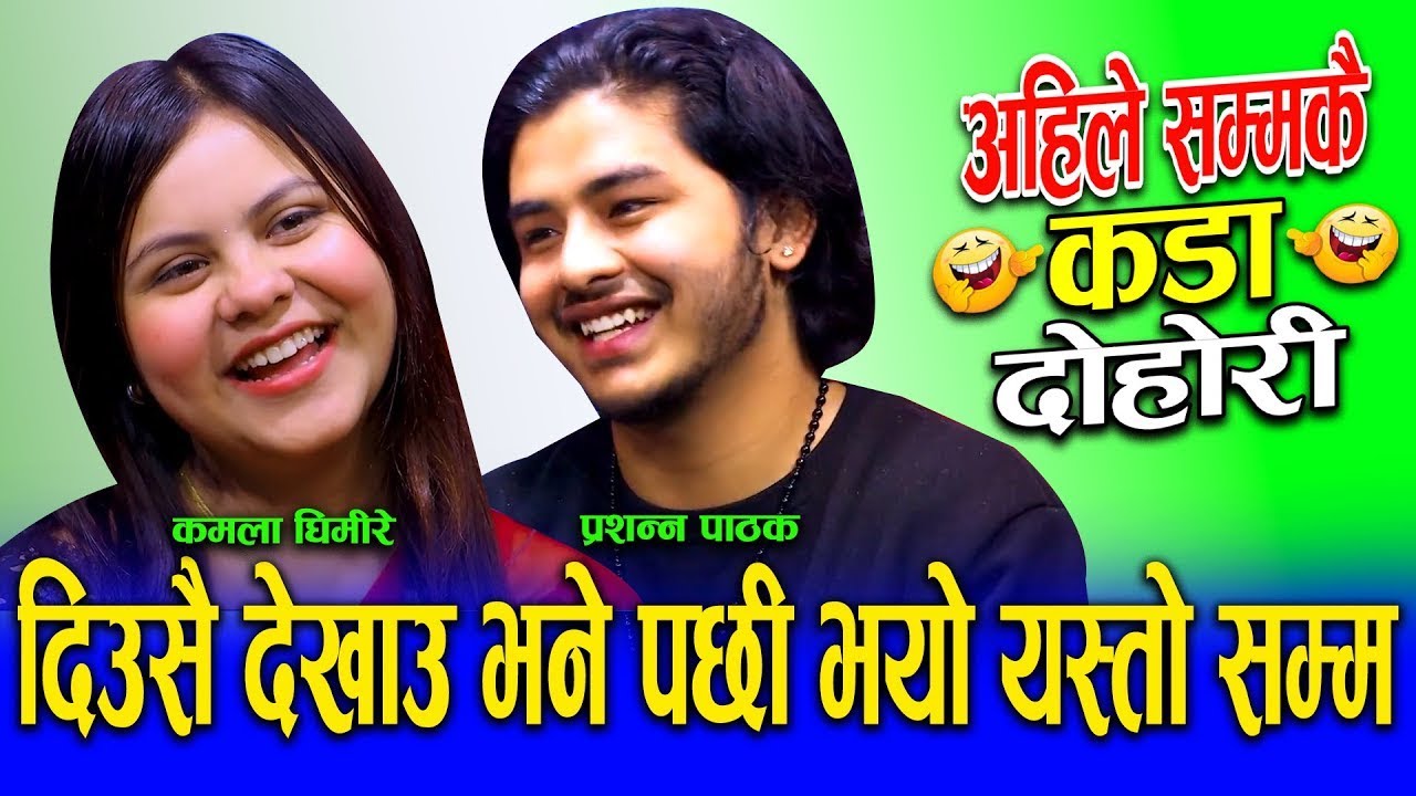 🤣 एक चोटी हेर्छु देखाउन भने पछी भयो यस्तो 😆 Prashna pathak vs Kamala Ghimire New live Dohori 2082