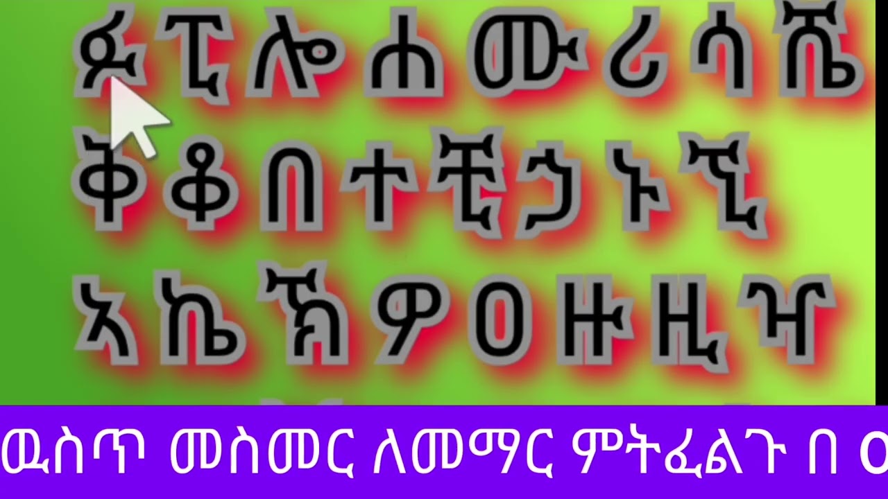 አማረኛ ፊደሎች#habesha #amharic#Ethiopia