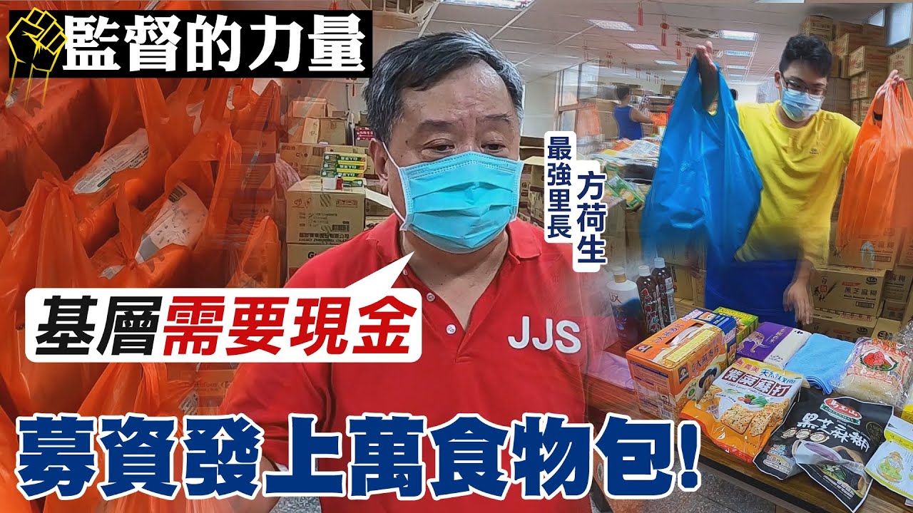 【#監督的力量】募資上萬食物包!最強里長方荷生請命:基層需要現金紓困!@中天新聞CtiNews