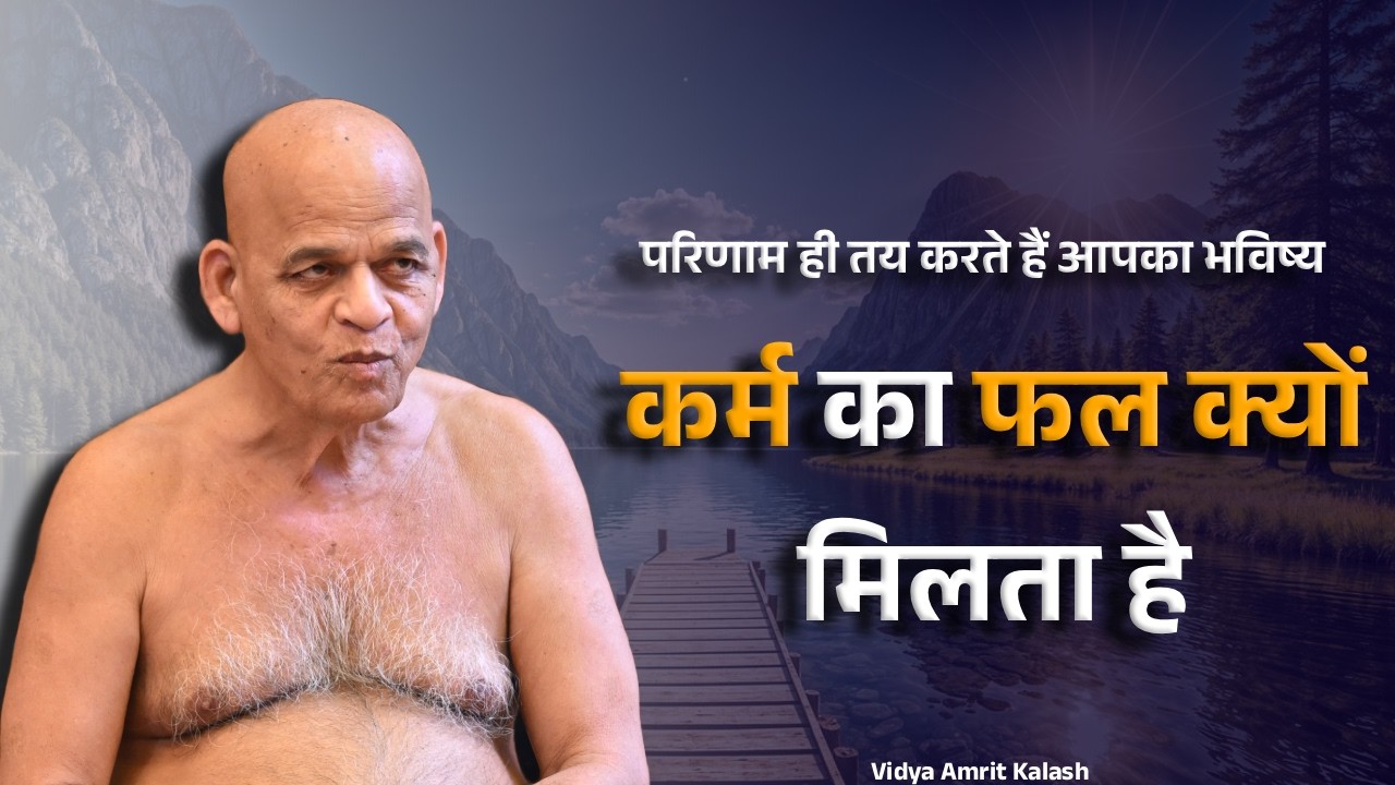 कर्म का फल क्यों मिलता है | परिणाम ही तय करते हैं आपका भविष्य | समयसागर जी | Samaysagar ji Maharaj