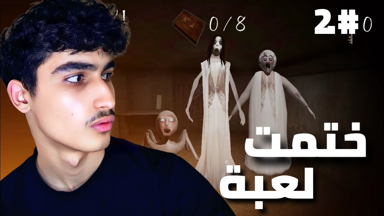 ختمت اللعبه 🥱