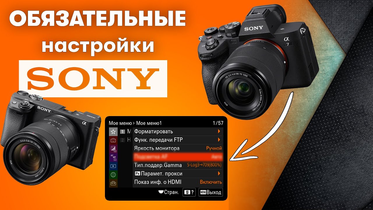Обязательные настройки для камер Sony!