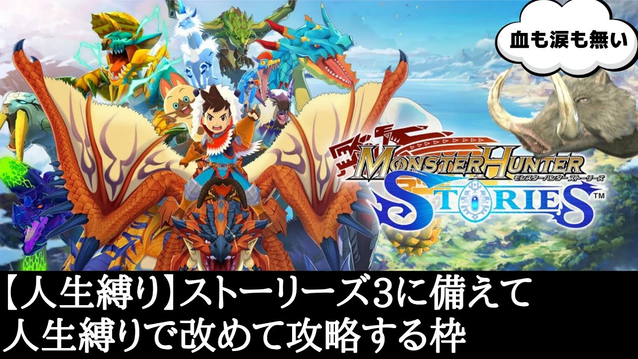 【人生縛り】ストーリーズ３に備えて人生縛りで初代を攻略する枠 #4【モンハンストーリーズ】