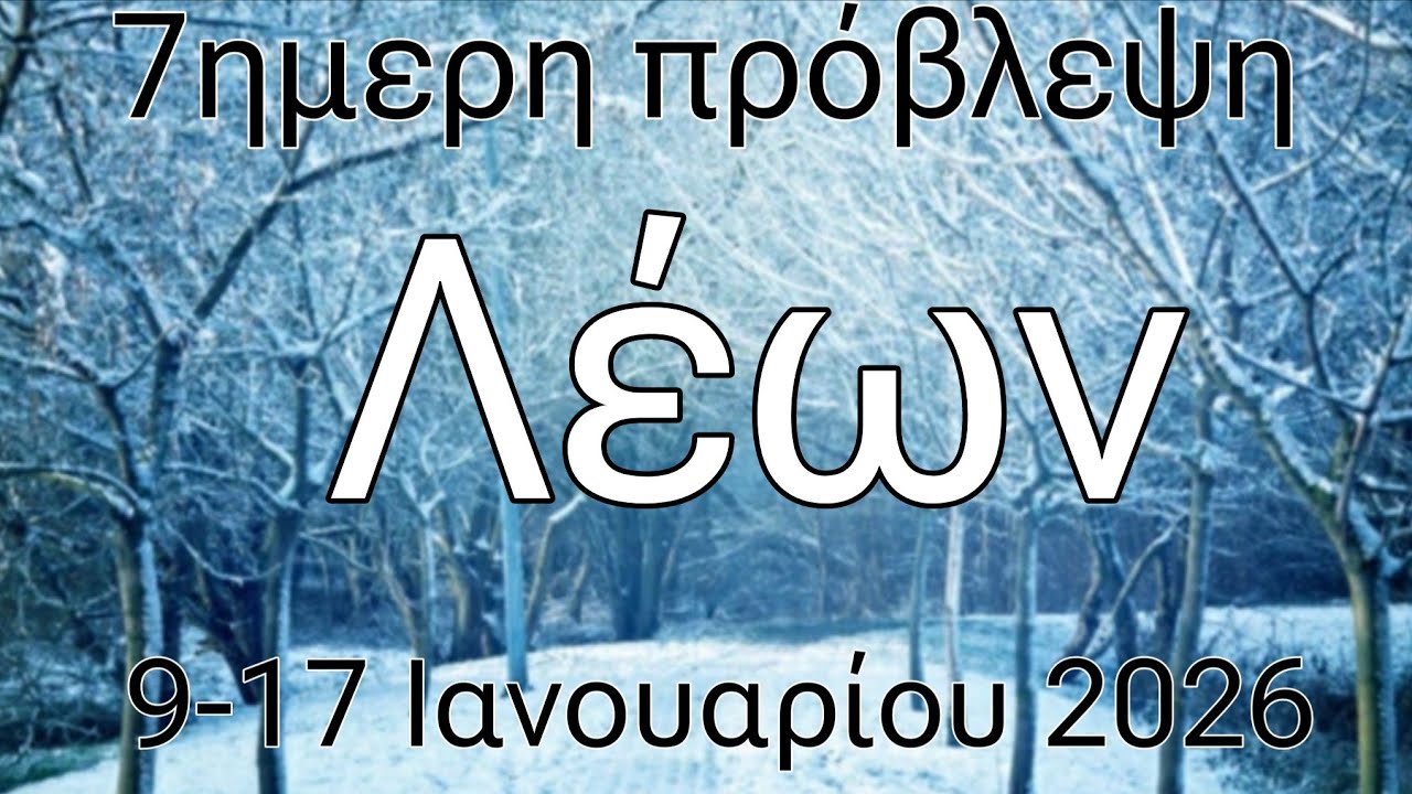 ♌#ΛΕΩΝ#♌🤩Διλήμματα,Αναποφάσιστοι?😍Οργανωθειτε,Ανοιχτειτε,Πιστέψτε🤩🔮✉