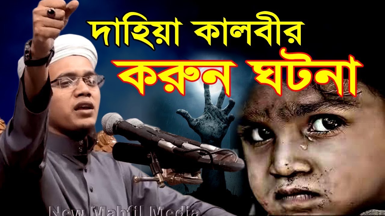 জীবন্ত কবর দেয়া দাহিয়া কালবী ঘটনা ওয়াজ Mufti said ahmed Bangla Waz Mahfil