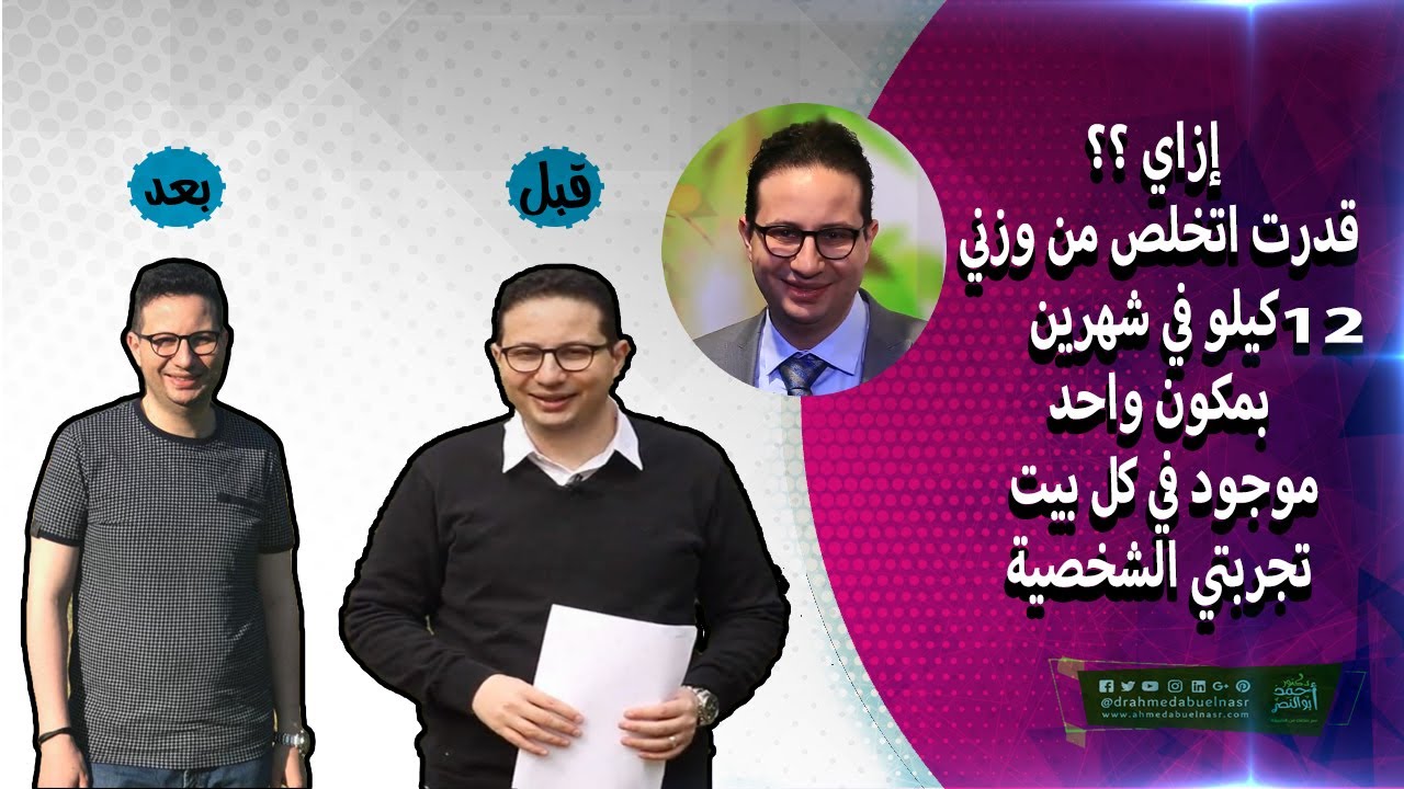 ازاي قدرت اخسر من وزني 12 كيلو في شهرين بمكون واحد موجود في كل بيت تجربتي الشخصيه